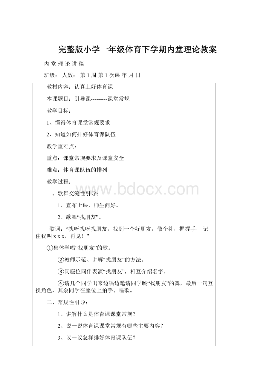 完整版小学一年级体育下学期内堂理论教案Word下载.docx