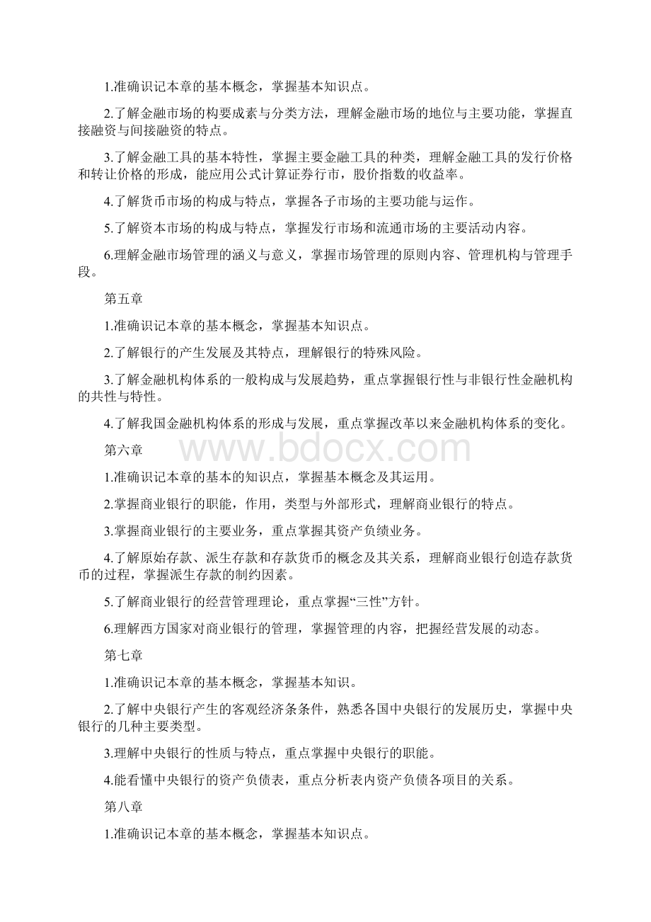 货币银行学教学纲要.docx_第3页