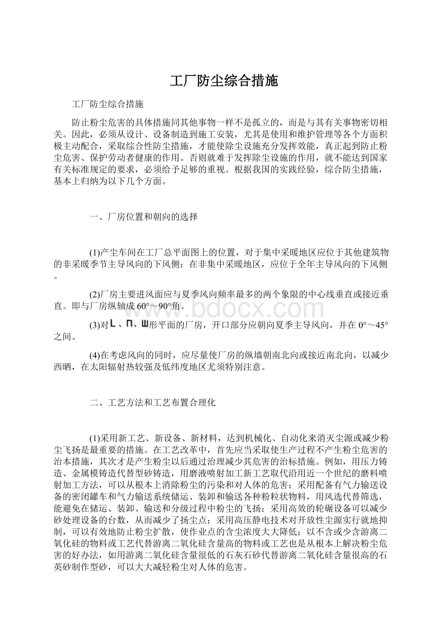 工厂防尘综合措施.docx