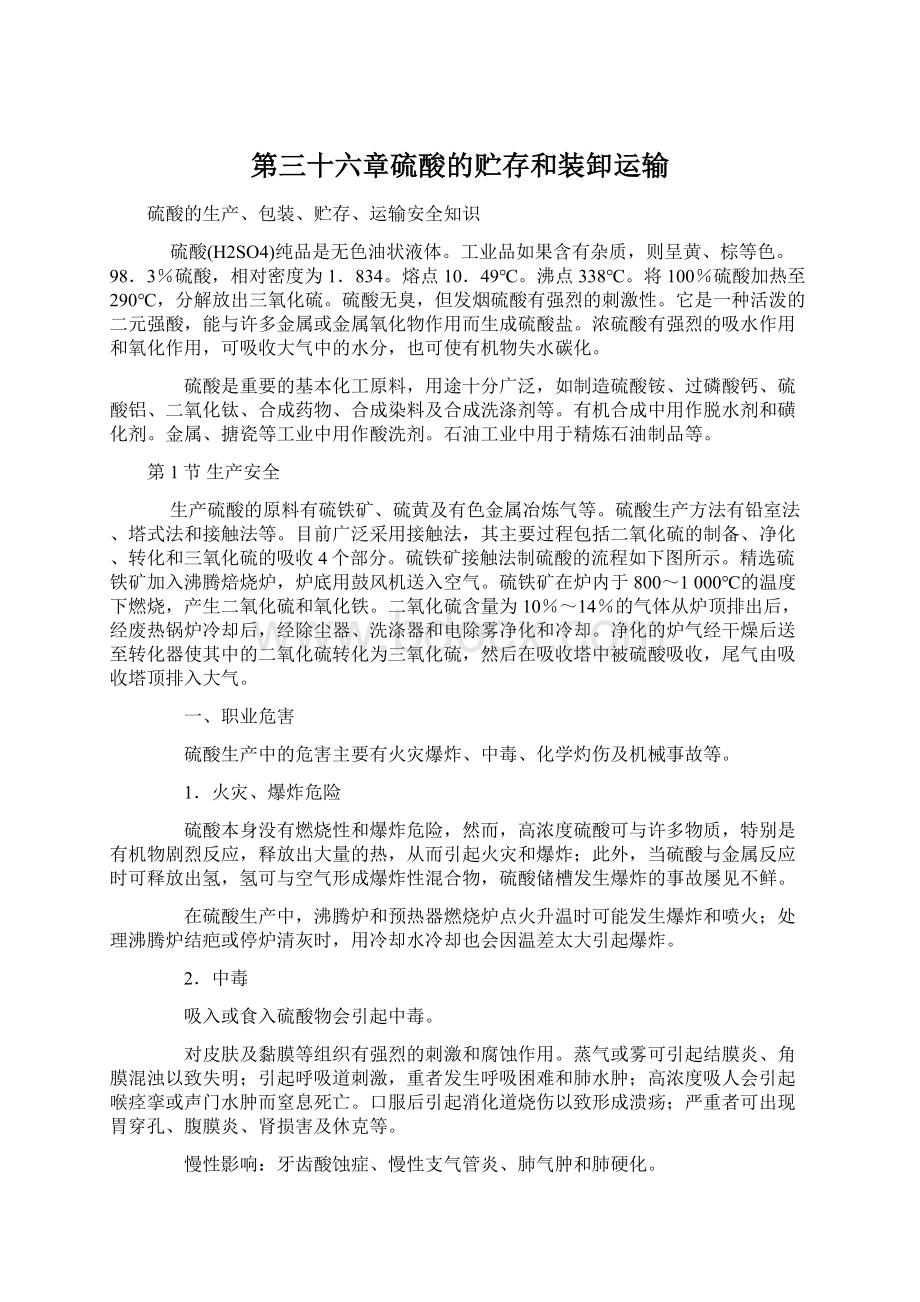 第三十六章硫酸的贮存和装卸运输.docx_第1页