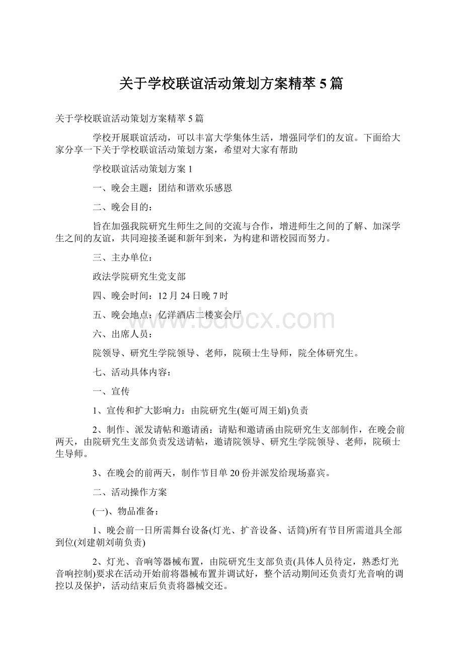 关于学校联谊活动策划方案精萃5篇.docx_第1页