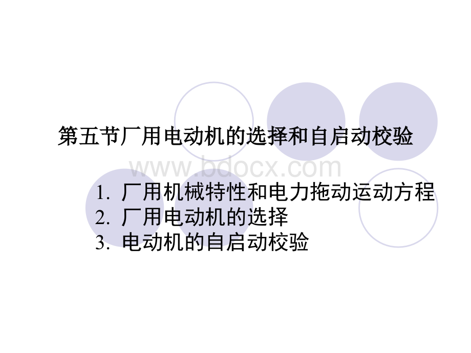 厂用电动机的选择和自启动校验PPT课件下载推荐.ppt