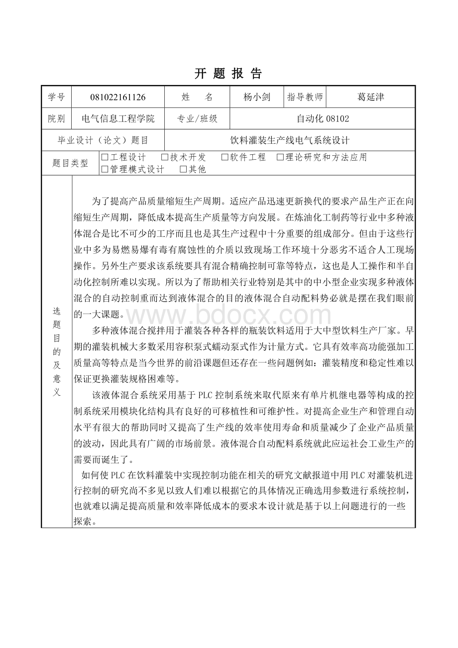 饮料灌装生产线电气系统设计开题报告.doc_第1页