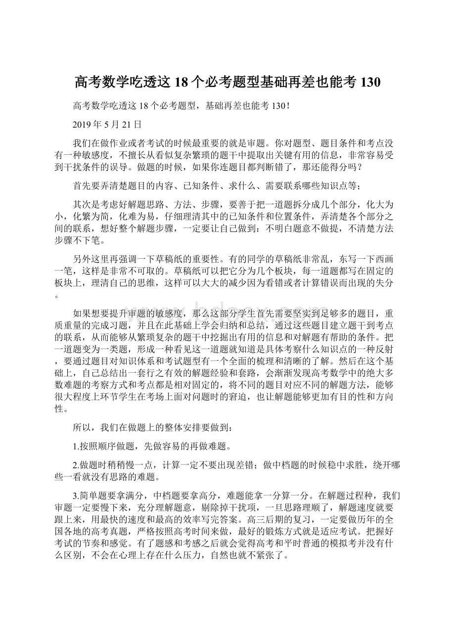 高考数学吃透这18个必考题型基础再差也能考130.docx