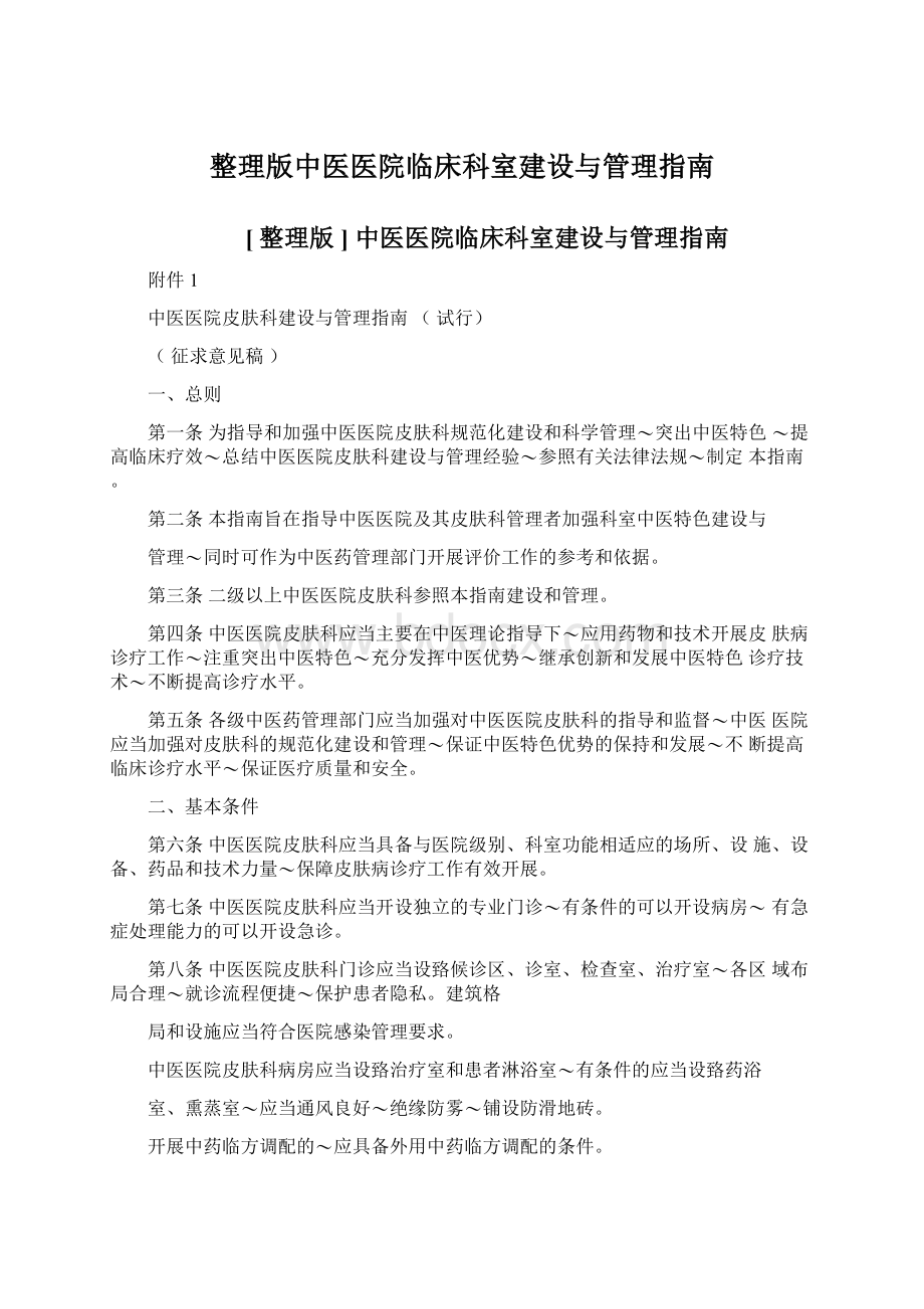 整理版中医医院临床科室建设与管理指南Word格式文档下载.docx_第1页