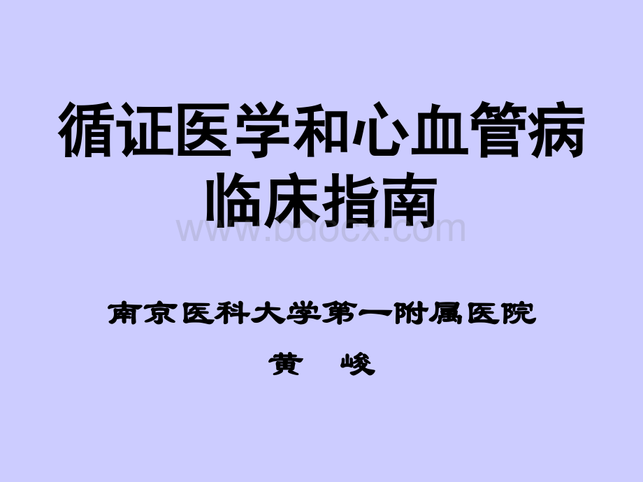 循证医学和心血管病临床指南PPT资料.ppt_第1页