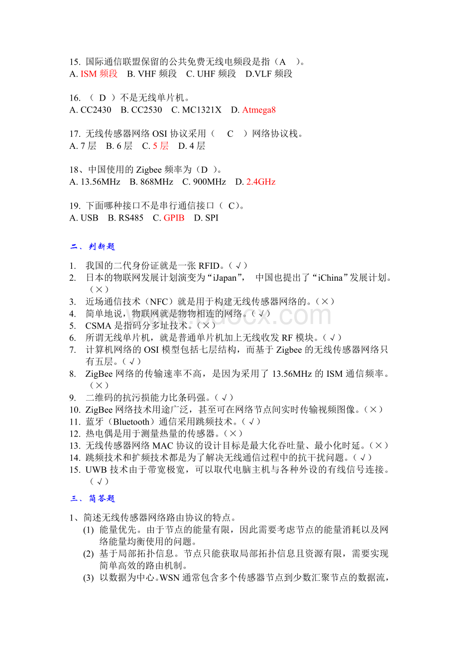 物联网工程概论期末考卷+答案.doc_第2页