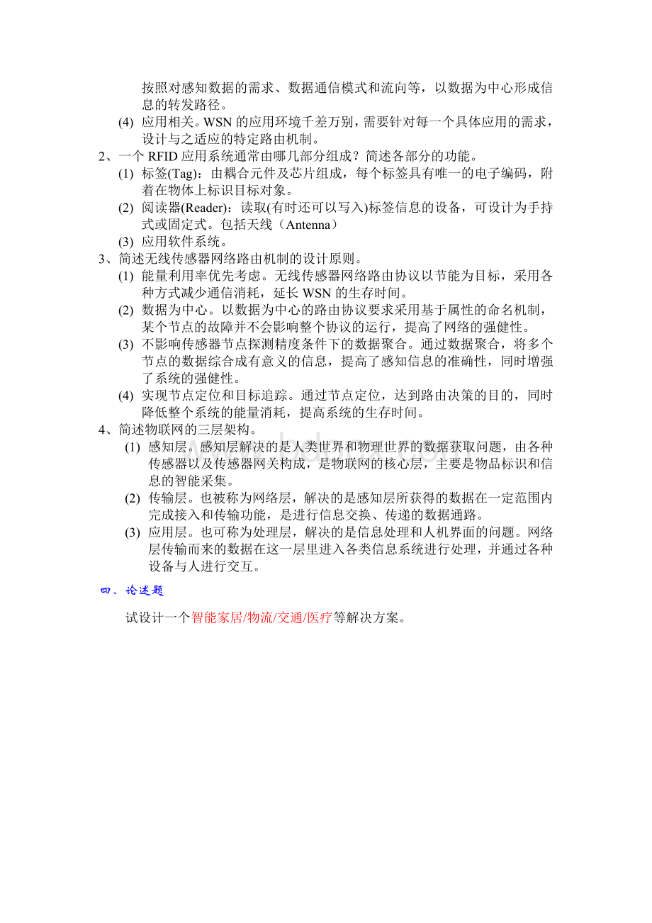 物联网工程概论期末考卷+答案.doc_第3页