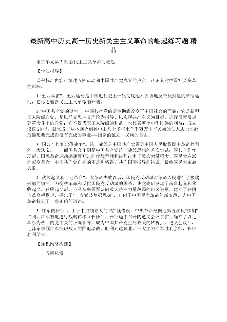 最新高中历史高一历史新民主主义革命的崛起练习题 精品.docx