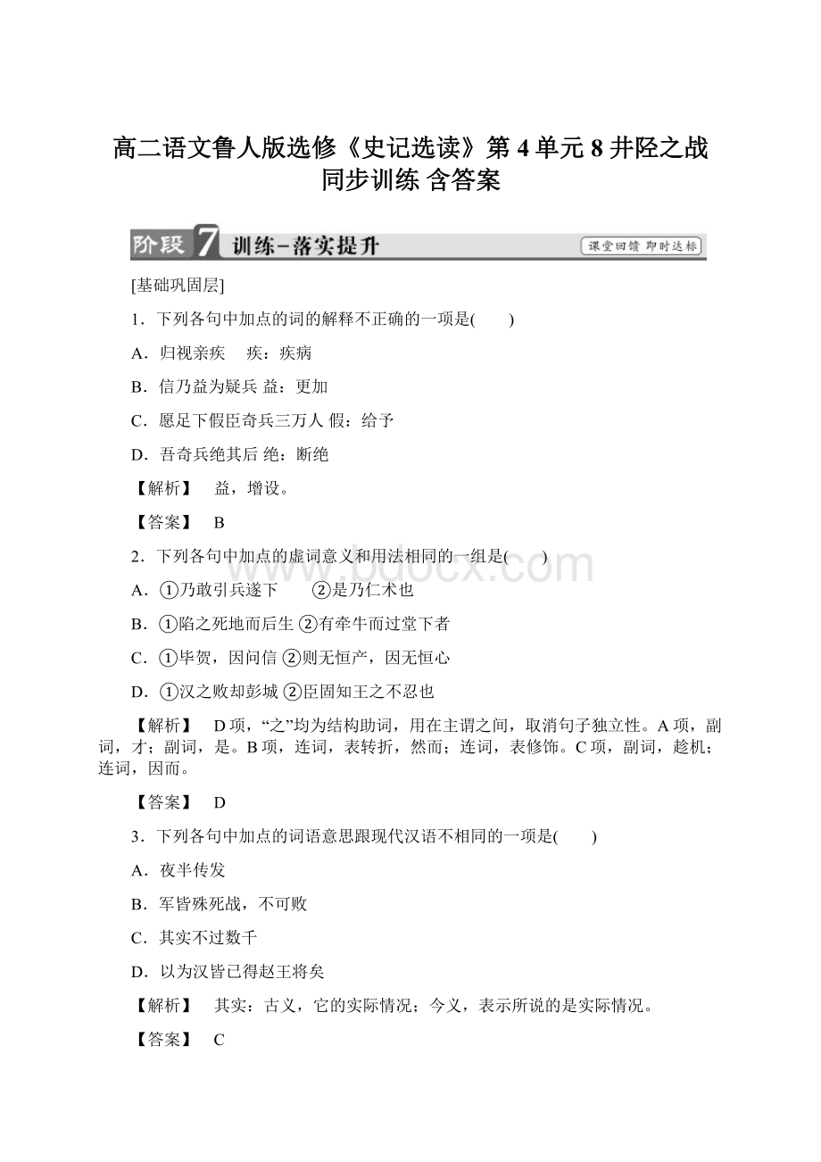 高二语文鲁人版选修《史记选读》第4单元 8 井陉之战 同步训练 含答案.docx