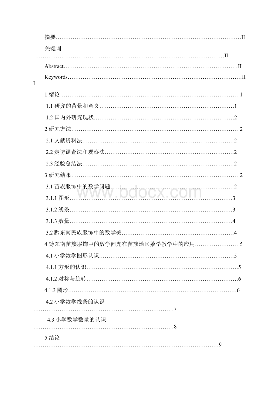 利用苗族服饰中的数学激发小学生学习数学兴趣的研究.docx_第2页