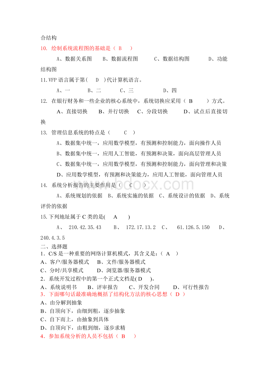 管理信息系统题库(8套)及答案(8套)完Word文档下载推荐.doc_第2页