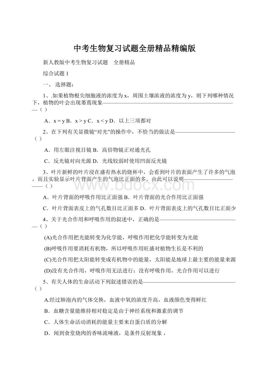 中考生物复习试题全册精品精编版.docx