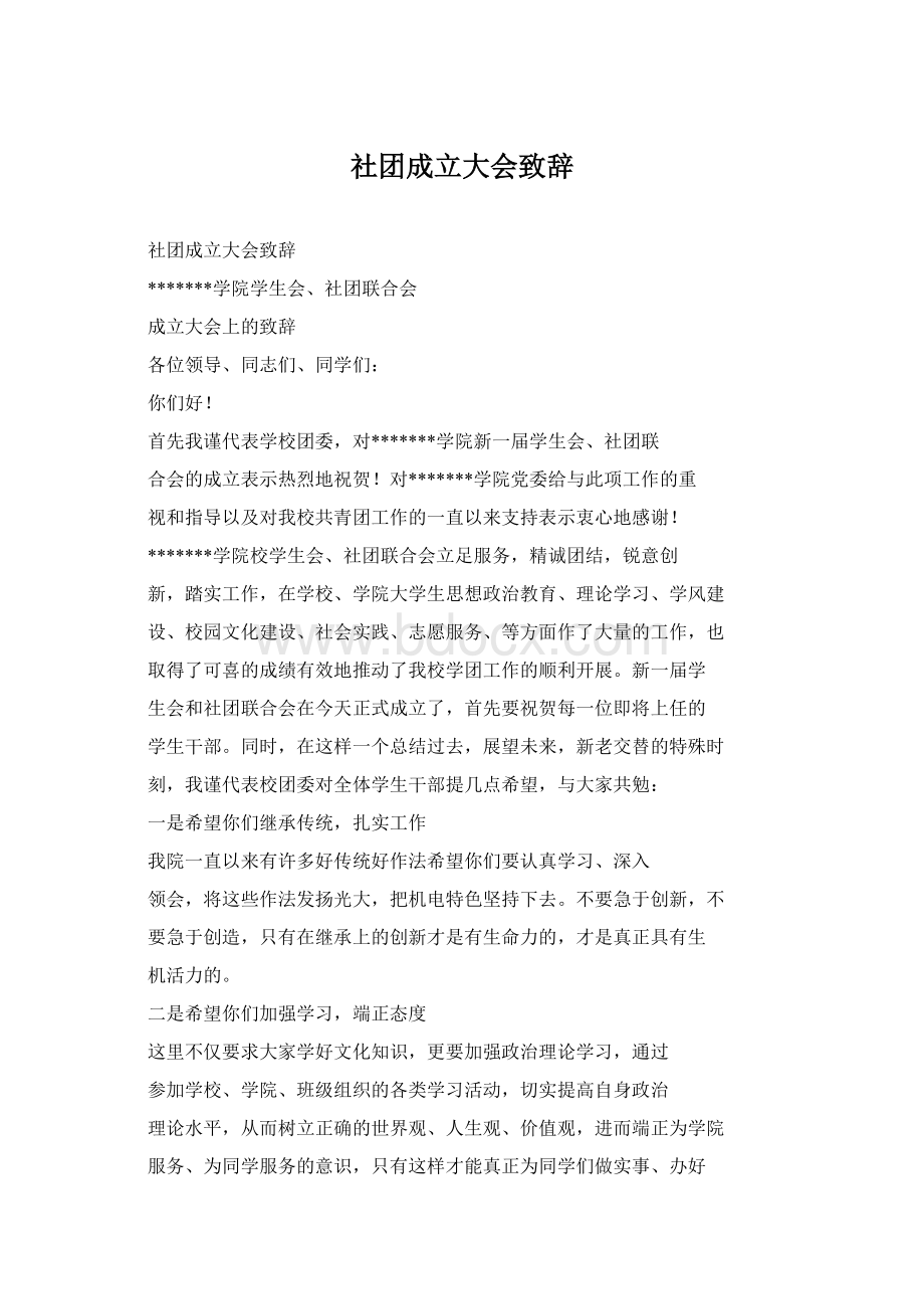 社团成立大会致辞Word文档下载推荐.docx