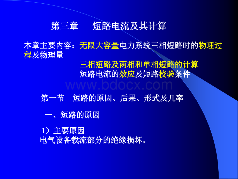 第三章短路电流及其计算优质PPT.ppt_第1页