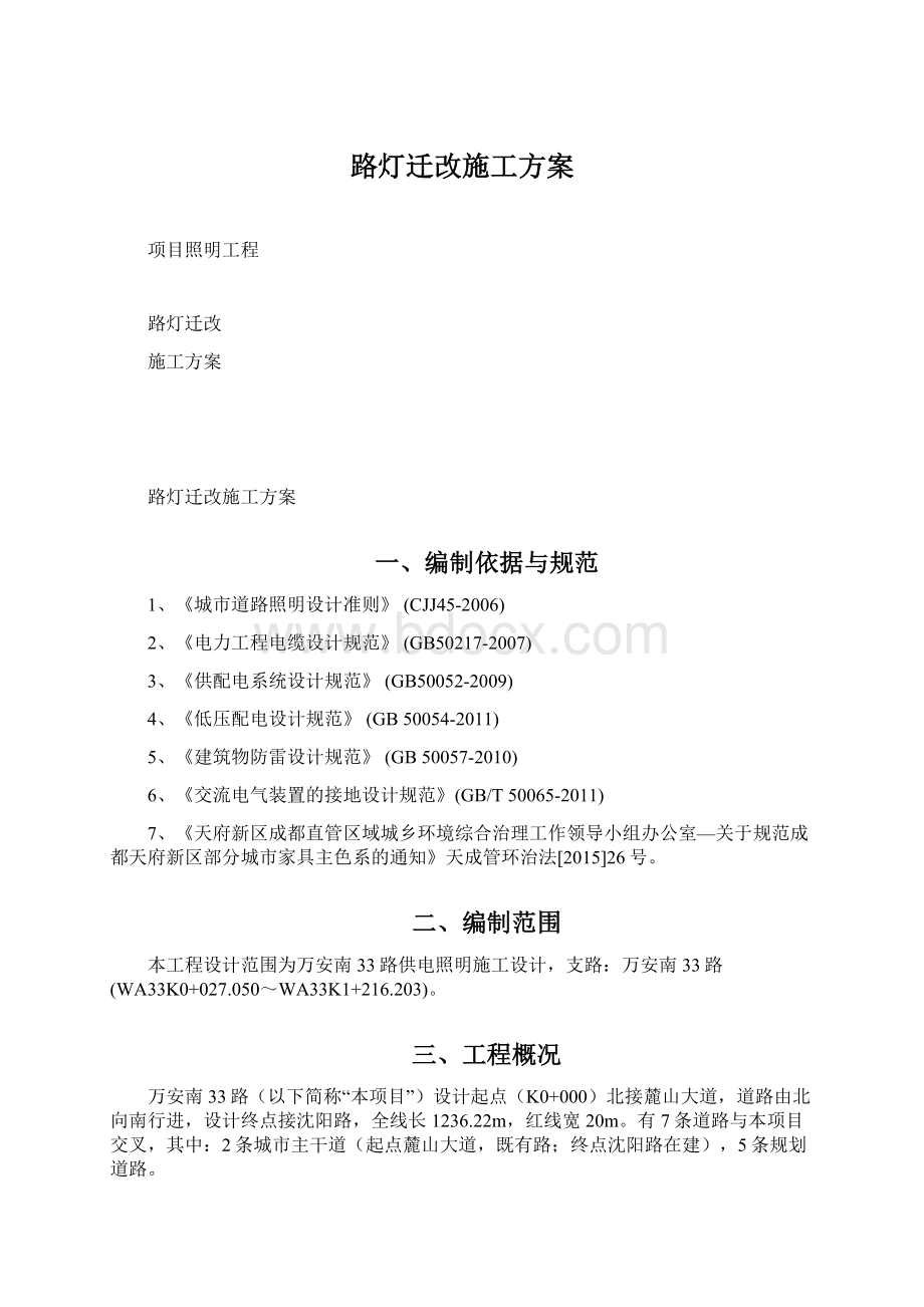 路灯迁改施工方案.docx_第1页