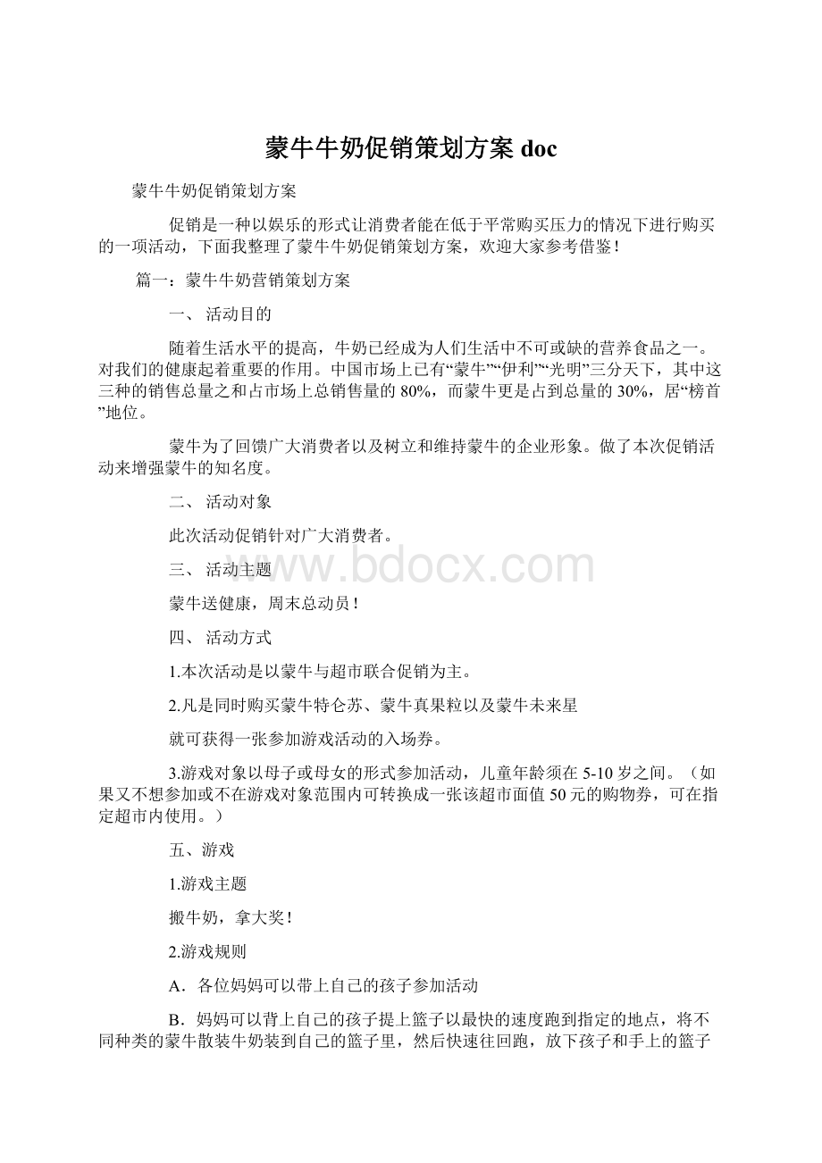 蒙牛牛奶促销策划方案docWord文档格式.docx