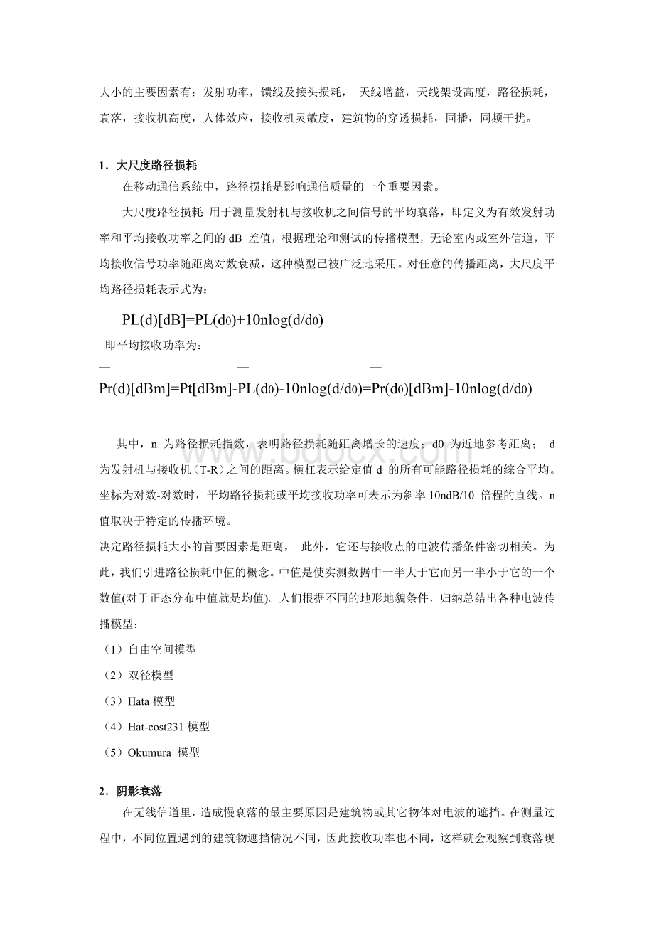 校园内无线信号场强特性研究报告Word格式.docx_第3页