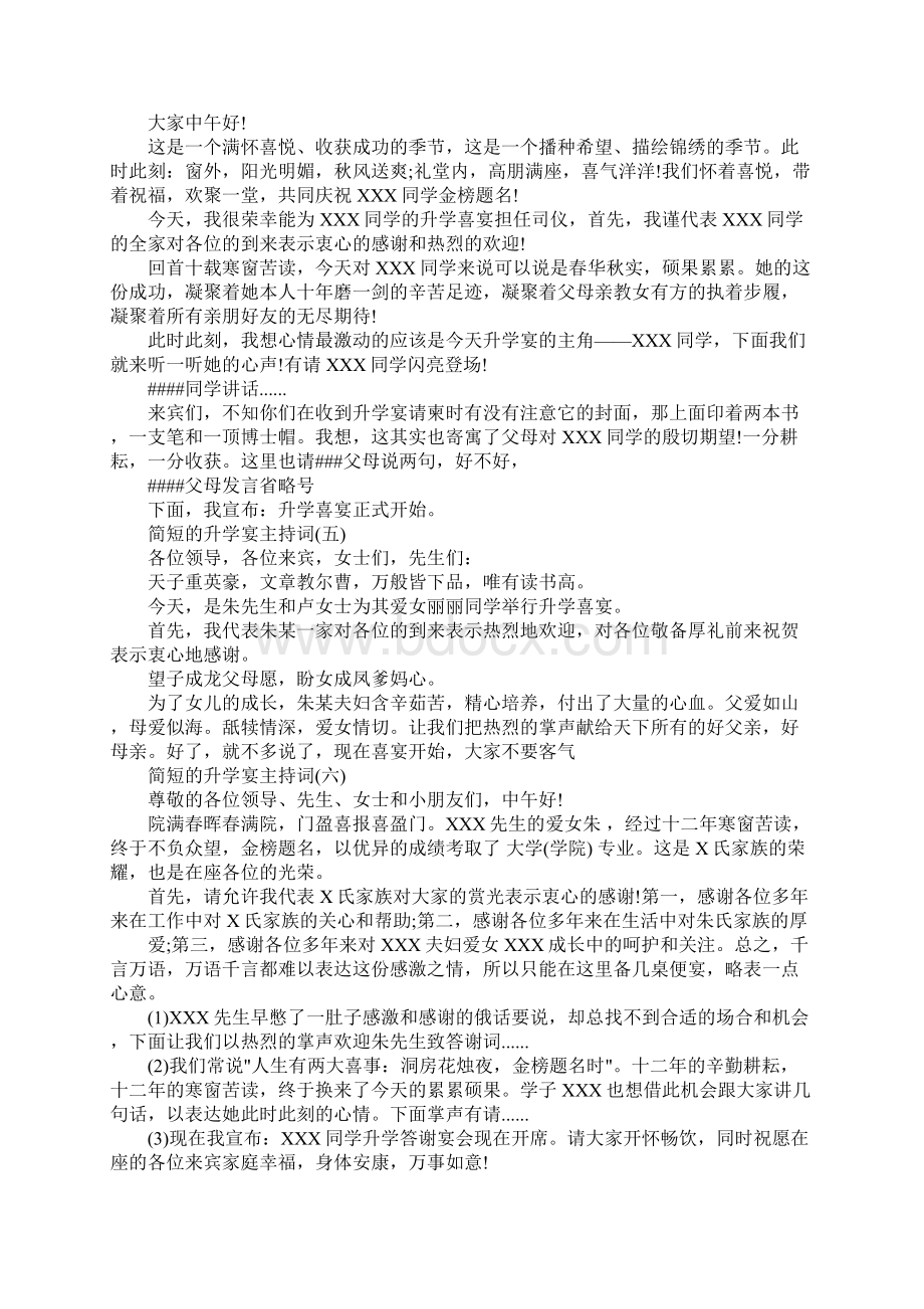 升学宴主持词简短Word文档格式.docx_第3页