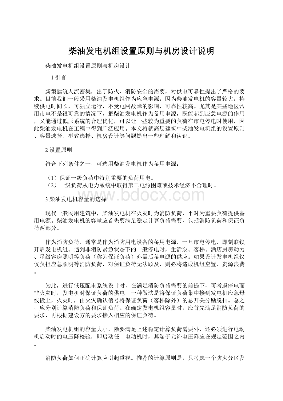 柴油发电机组设置原则与机房设计说明.docx_第1页