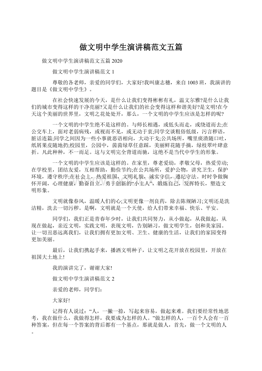 做文明中学生演讲稿范文五篇.docx