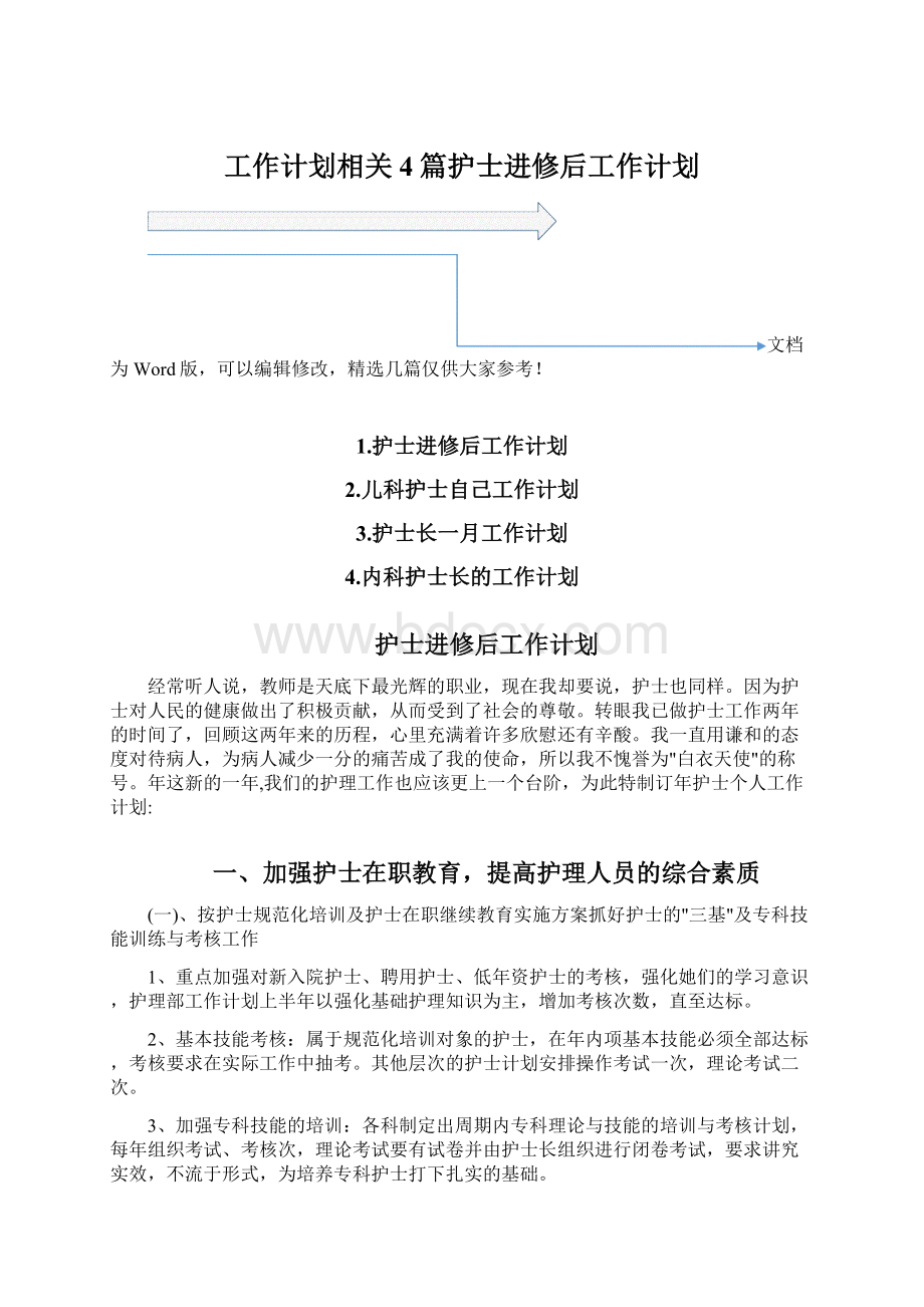 工作计划相关4篇护士进修后工作计划.docx_第1页