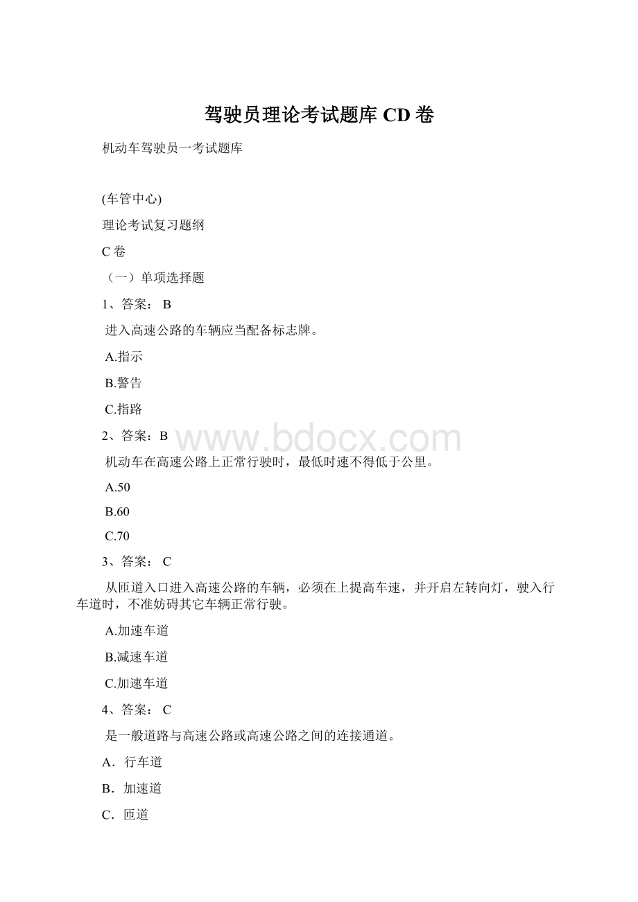 驾驶员理论考试题库CD卷Word文档下载推荐.docx