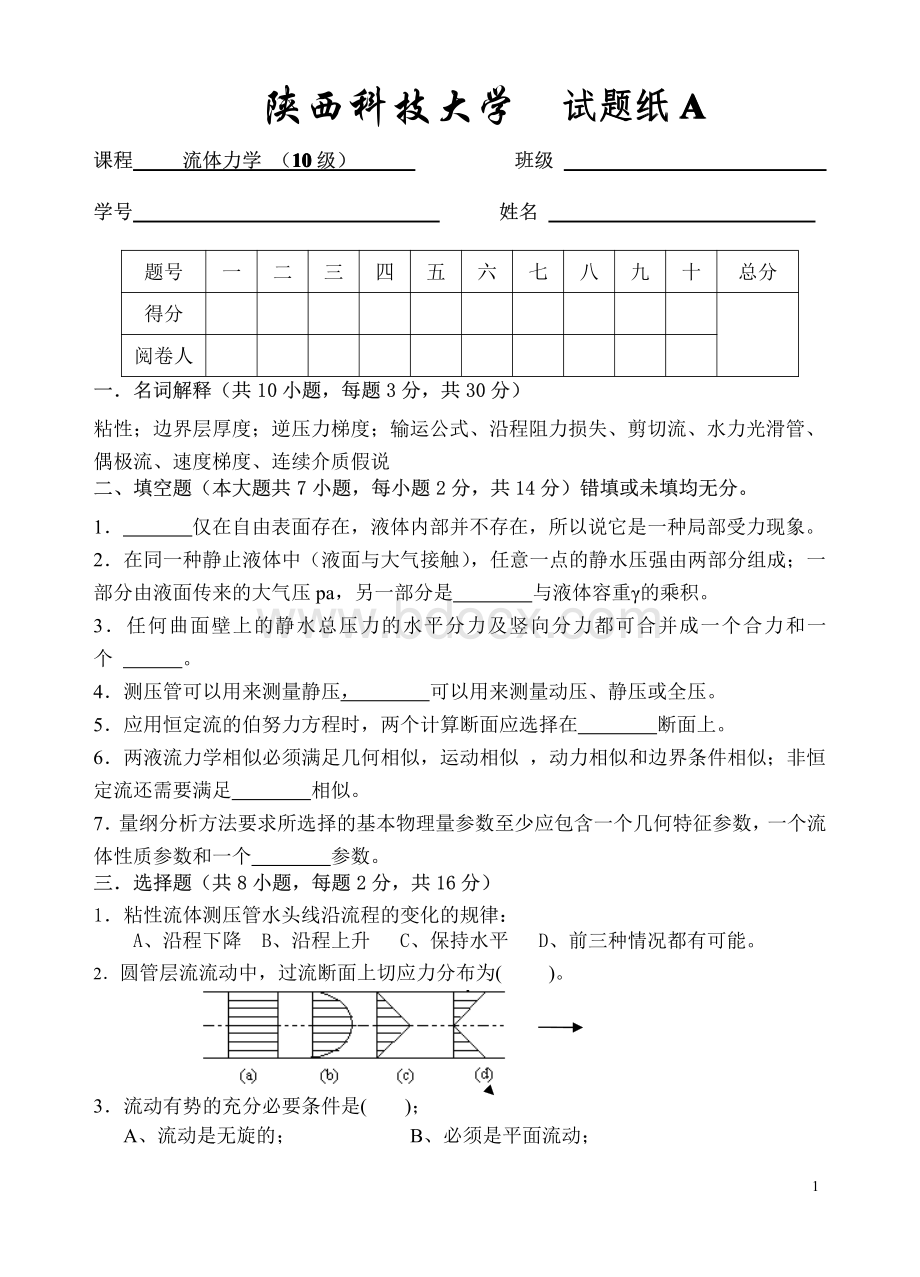 陕科大-流体力学试卷及答案.pdf_第1页