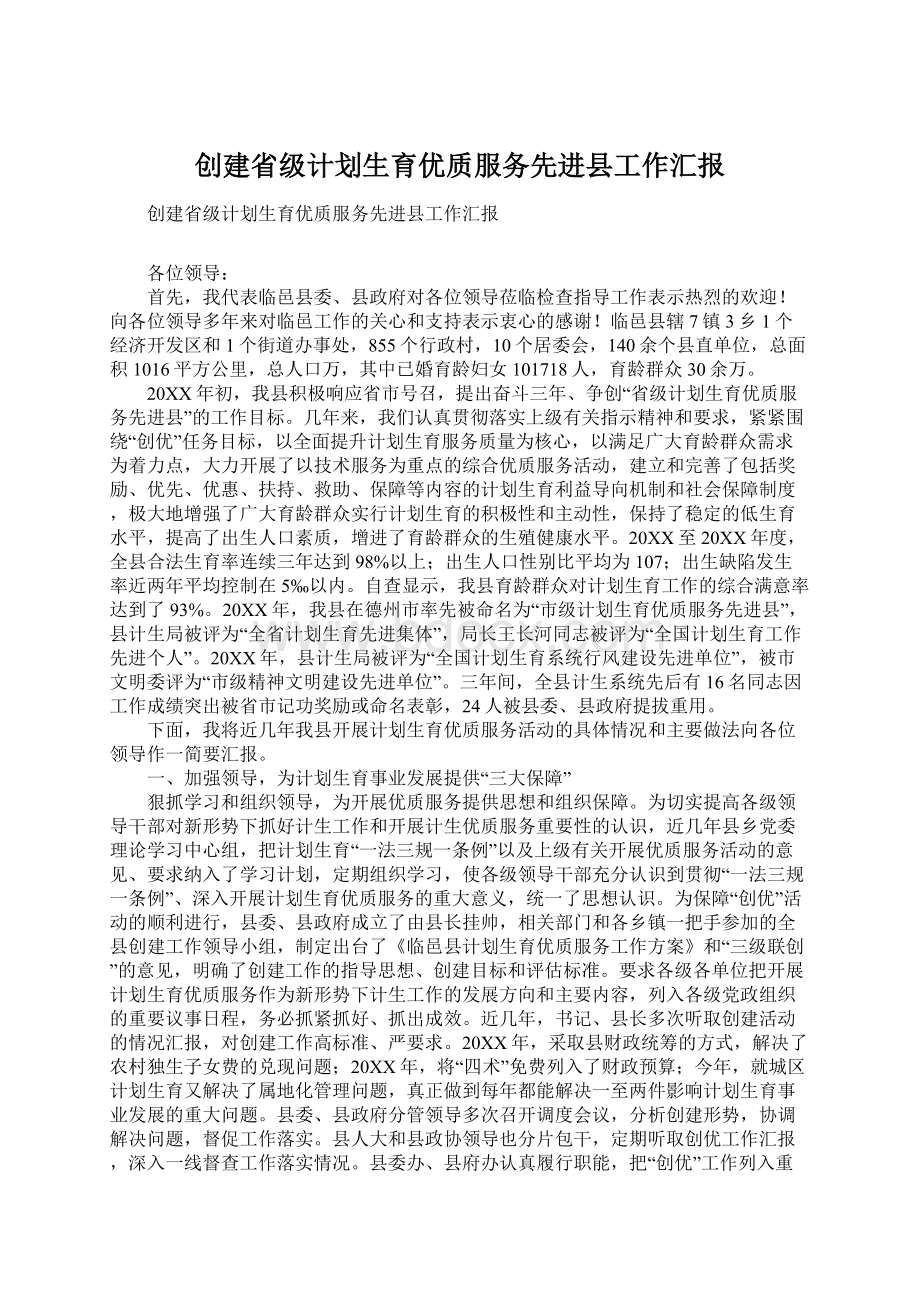 创建省级计划生育优质服务先进县工作汇报Word文件下载.docx_第1页