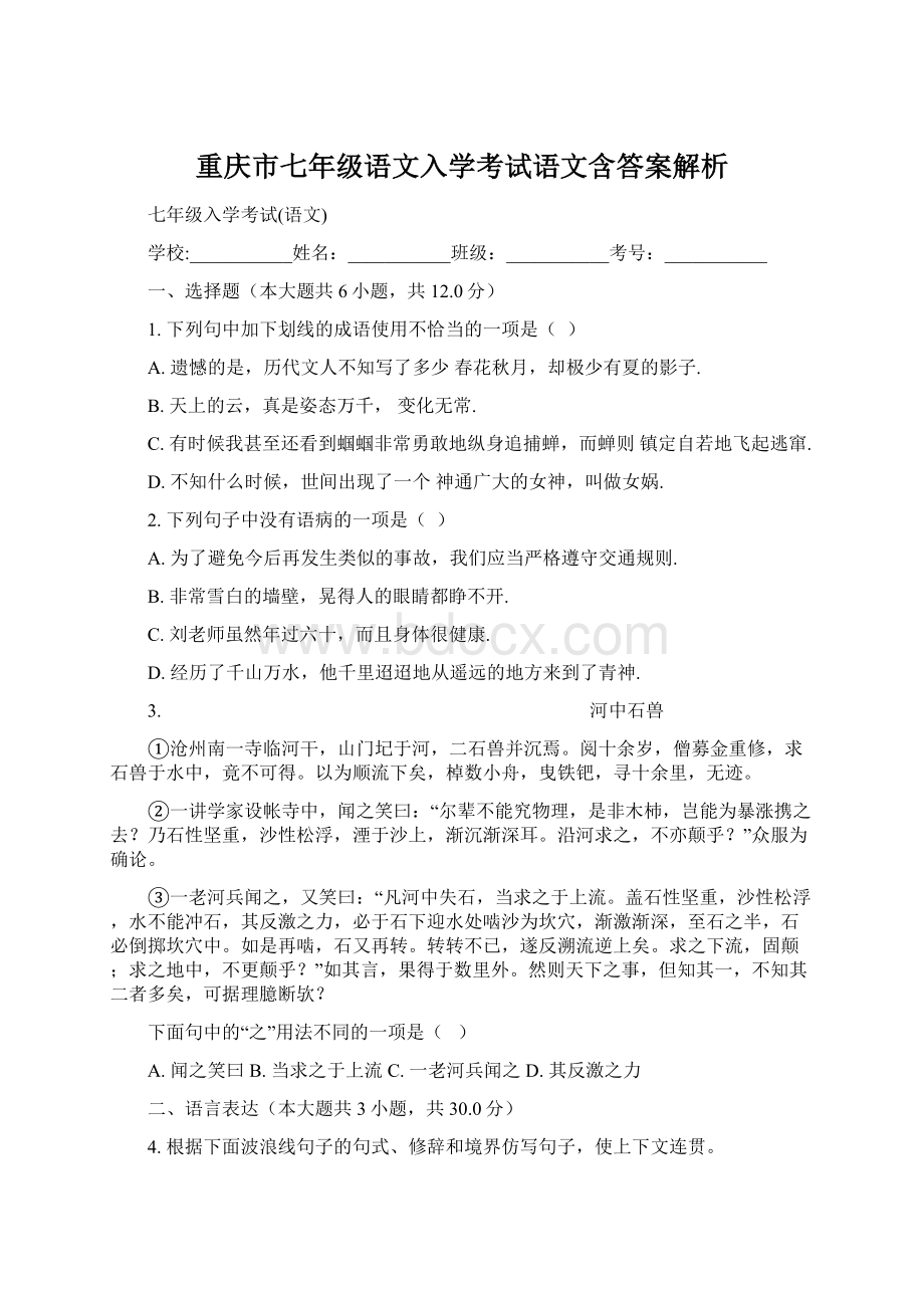 重庆市七年级语文入学考试语文含答案解析.docx_第1页