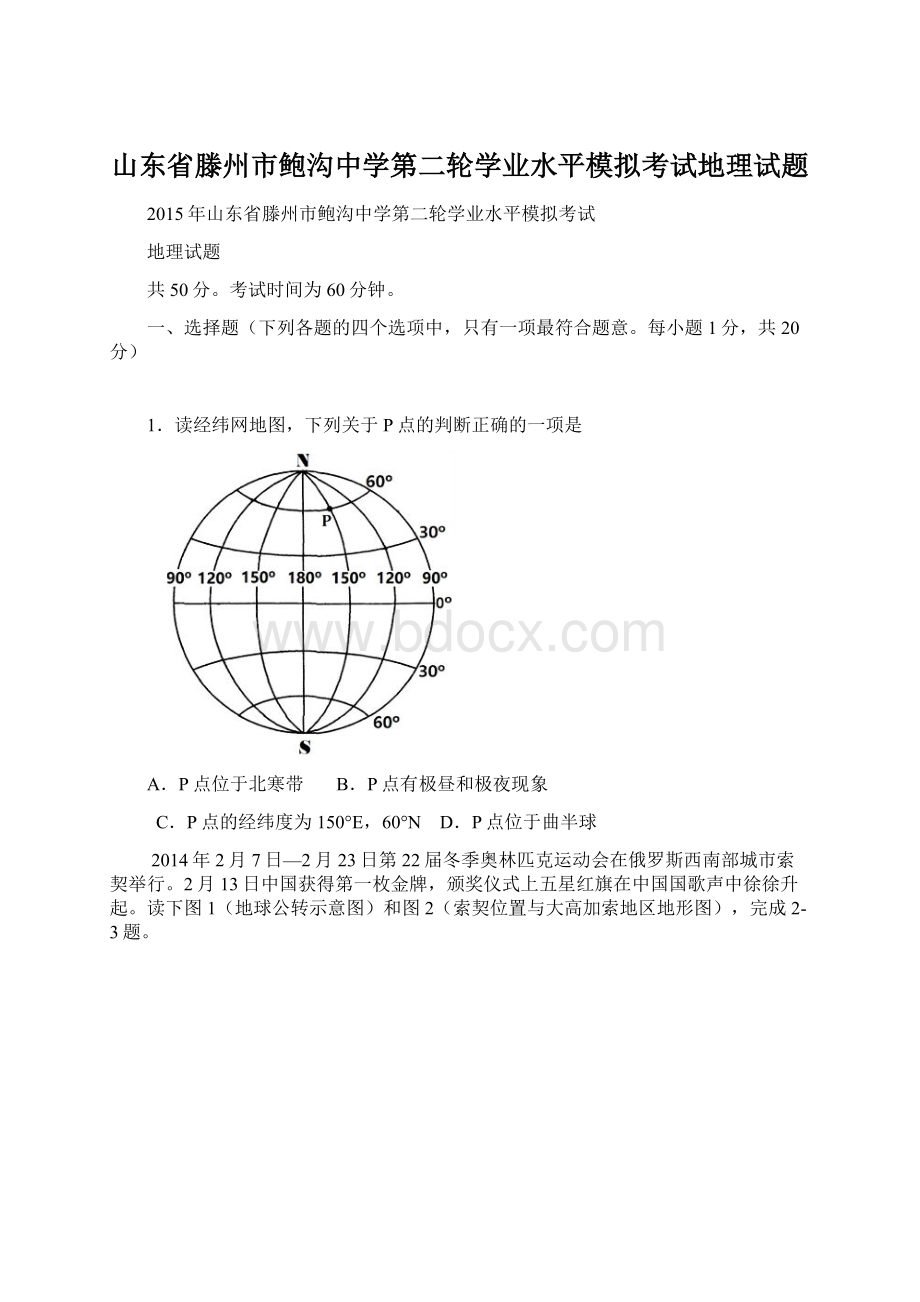 山东省滕州市鲍沟中学第二轮学业水平模拟考试地理试题.docx_第1页