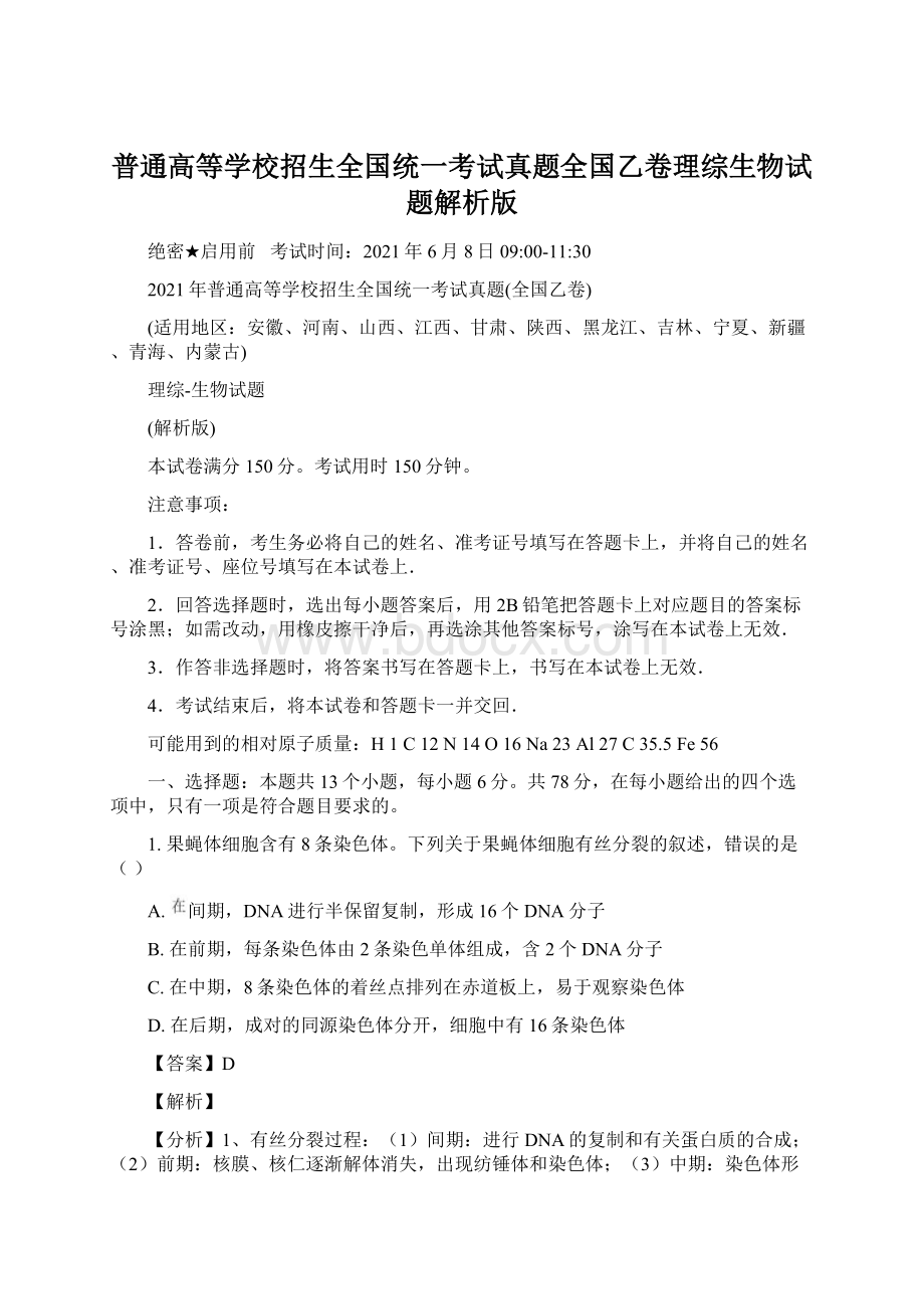 普通高等学校招生全国统一考试真题全国乙卷理综生物试题解析版.docx_第1页