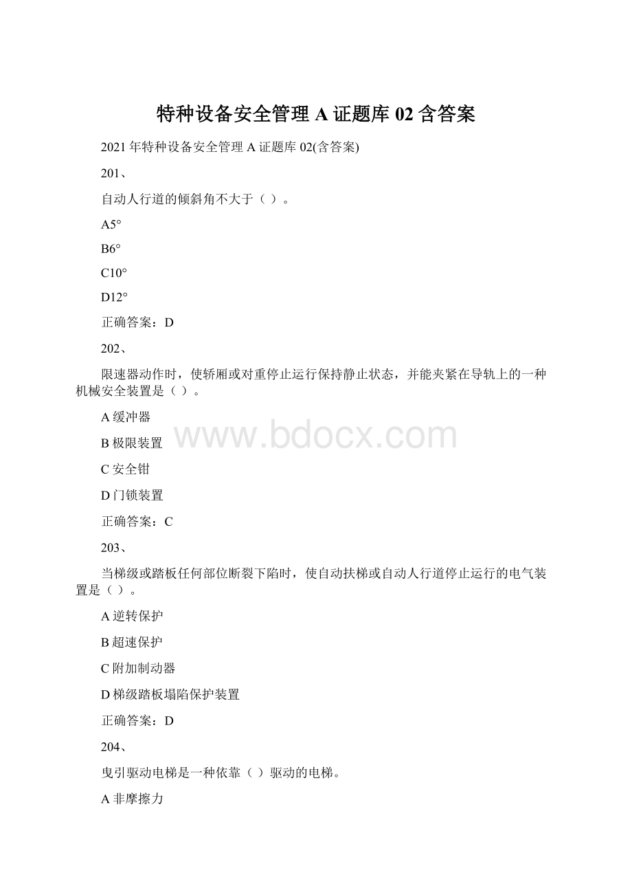 特种设备安全管理A证题库02含答案Word文档下载推荐.docx_第1页