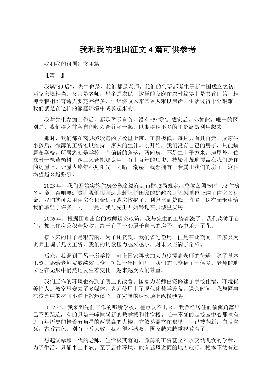 我和我的祖国征文4篇可供参考Word格式.docx