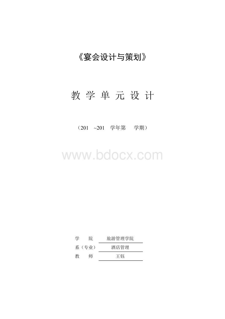 《宴会设计与策划》课程教学单元设计文档格式.doc_第1页