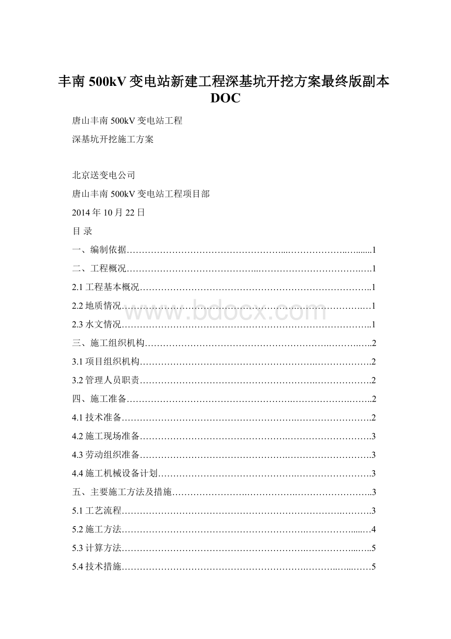 丰南500kV变电站新建工程深基坑开挖方案最终版副本DOC.docx