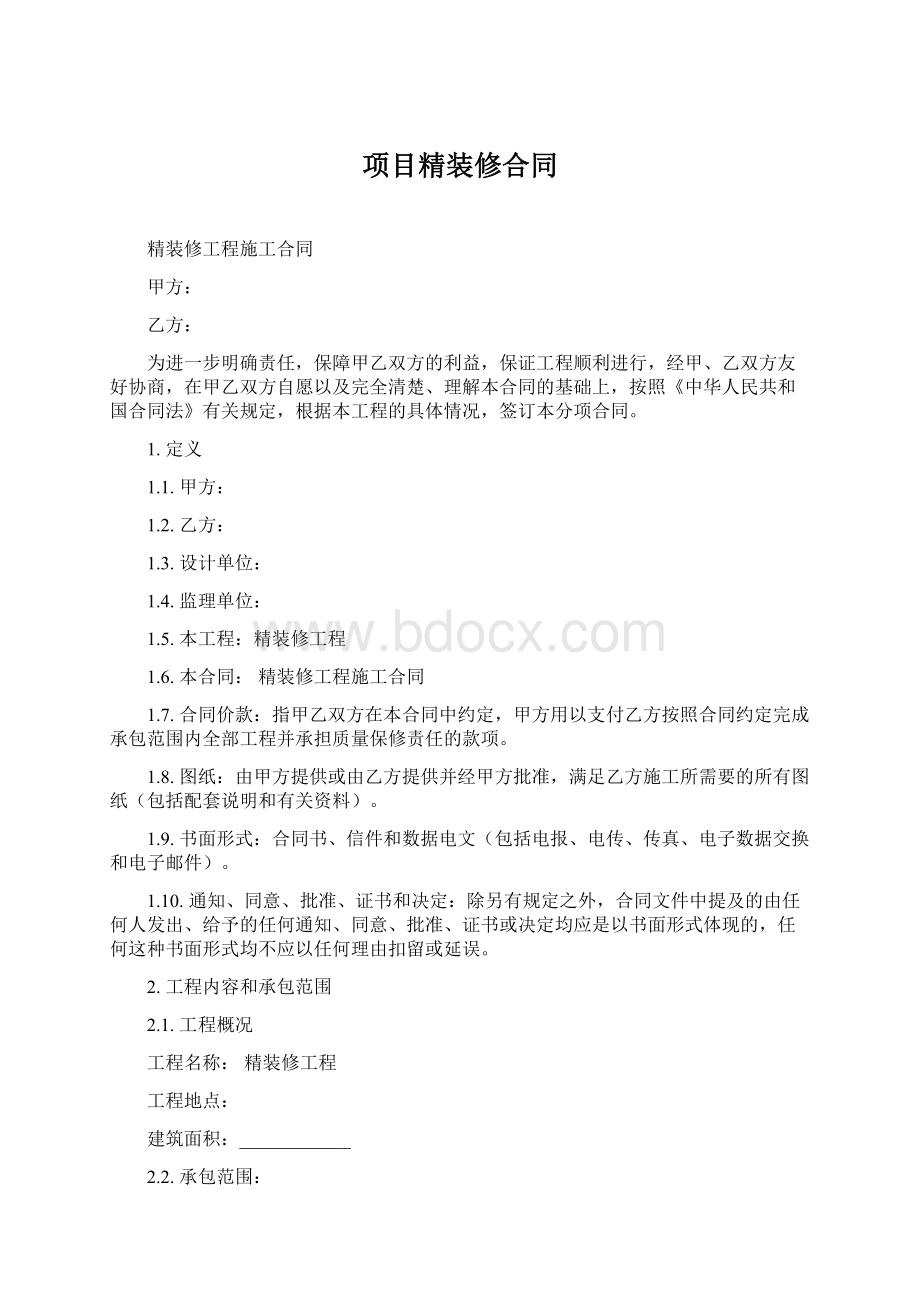 项目精装修合同Word文档下载推荐.docx_第1页