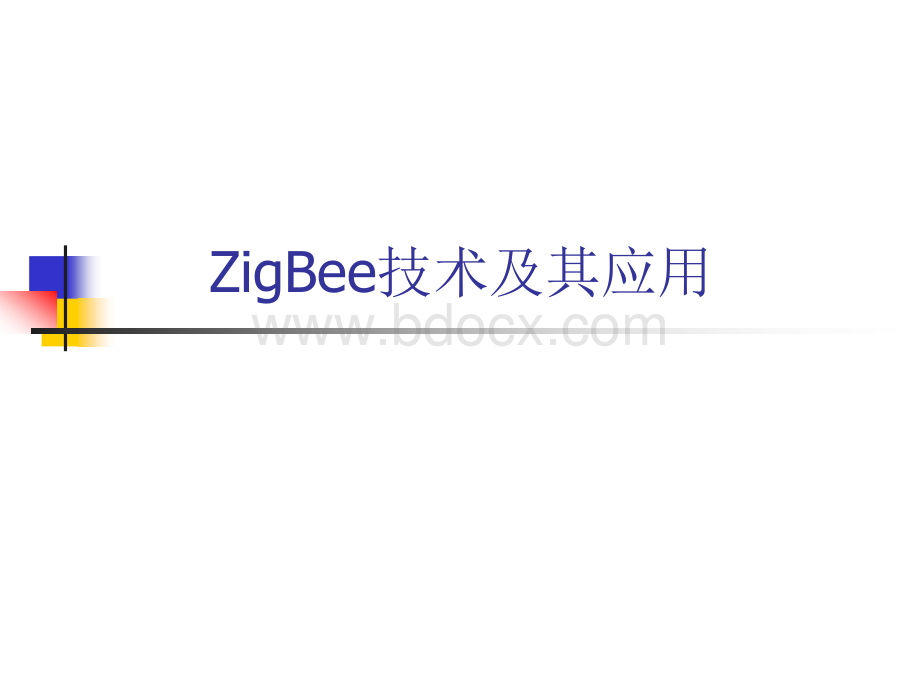 ZigBee技术及其应用.ppt