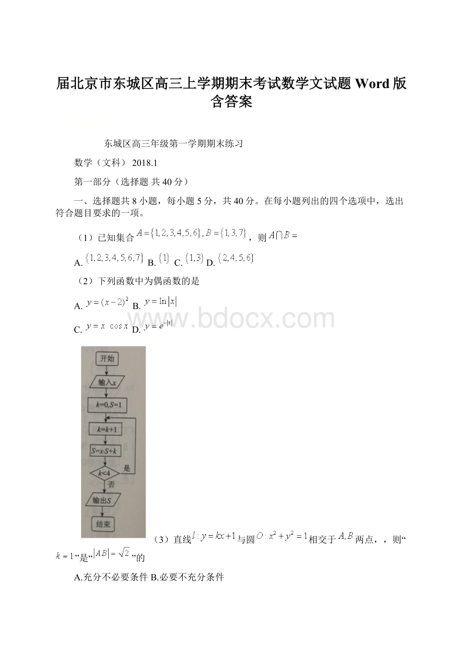 届北京市东城区高三上学期期末考试数学文试题 Word版含答案.docx