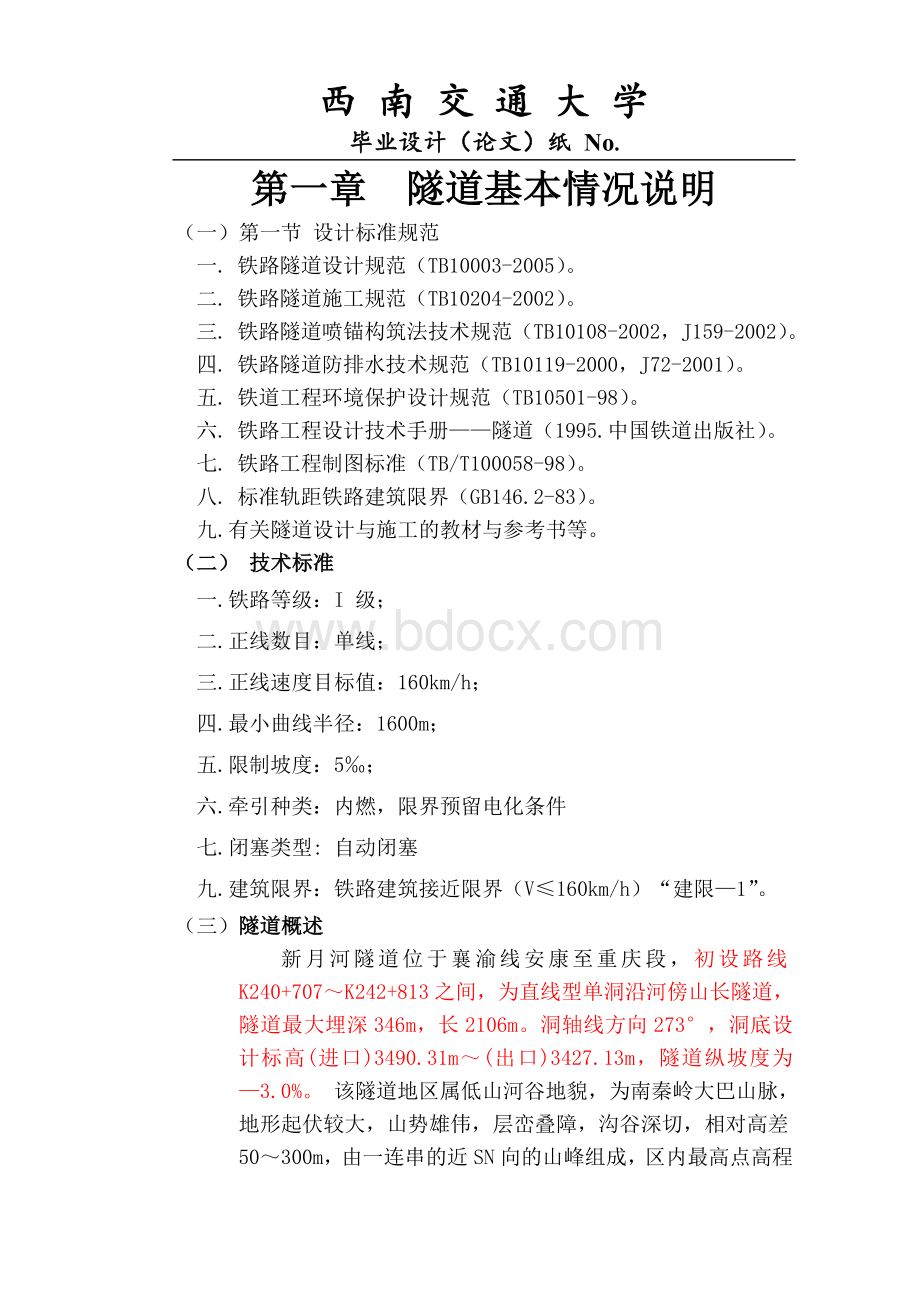 隧道设计草稿Word文档格式.doc