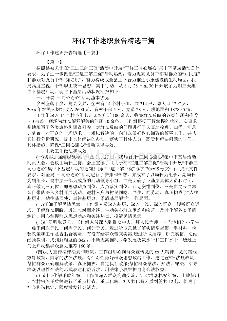 环保工作述职报告精选三篇.docx