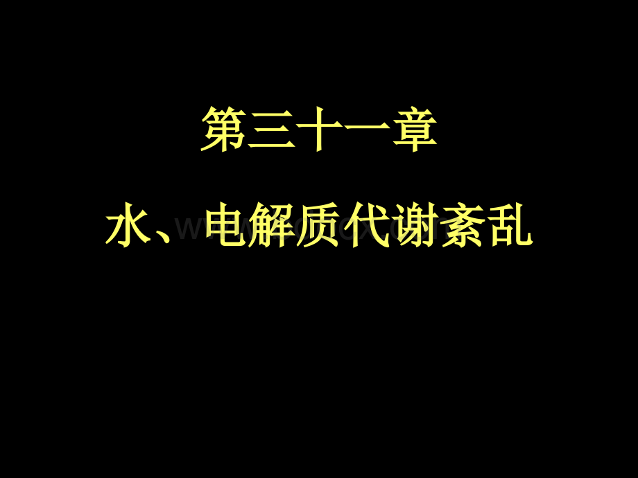 现代基础医学概论第三十一章.ppt_第1页