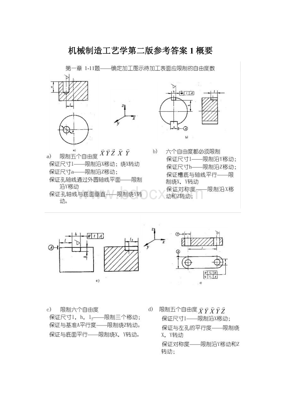 机械制造工艺学第二版参考答案1概要.docx_第1页