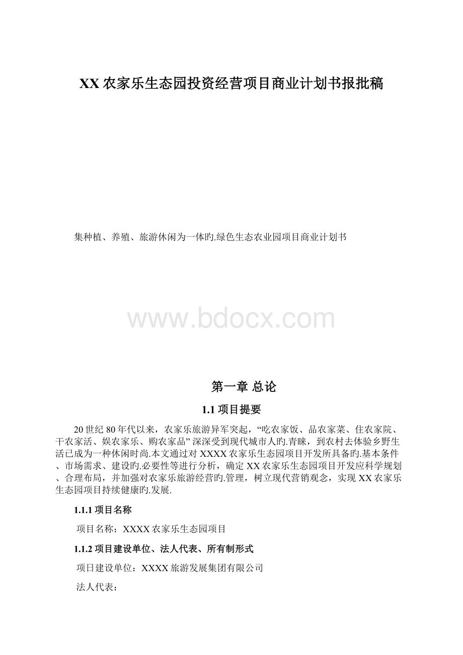 XX农家乐生态园投资经营项目商业计划书报批稿Word文件下载.docx_第1页