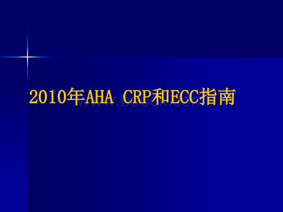 AHA心肺复苏指南更新要点培训.ppt_第2页