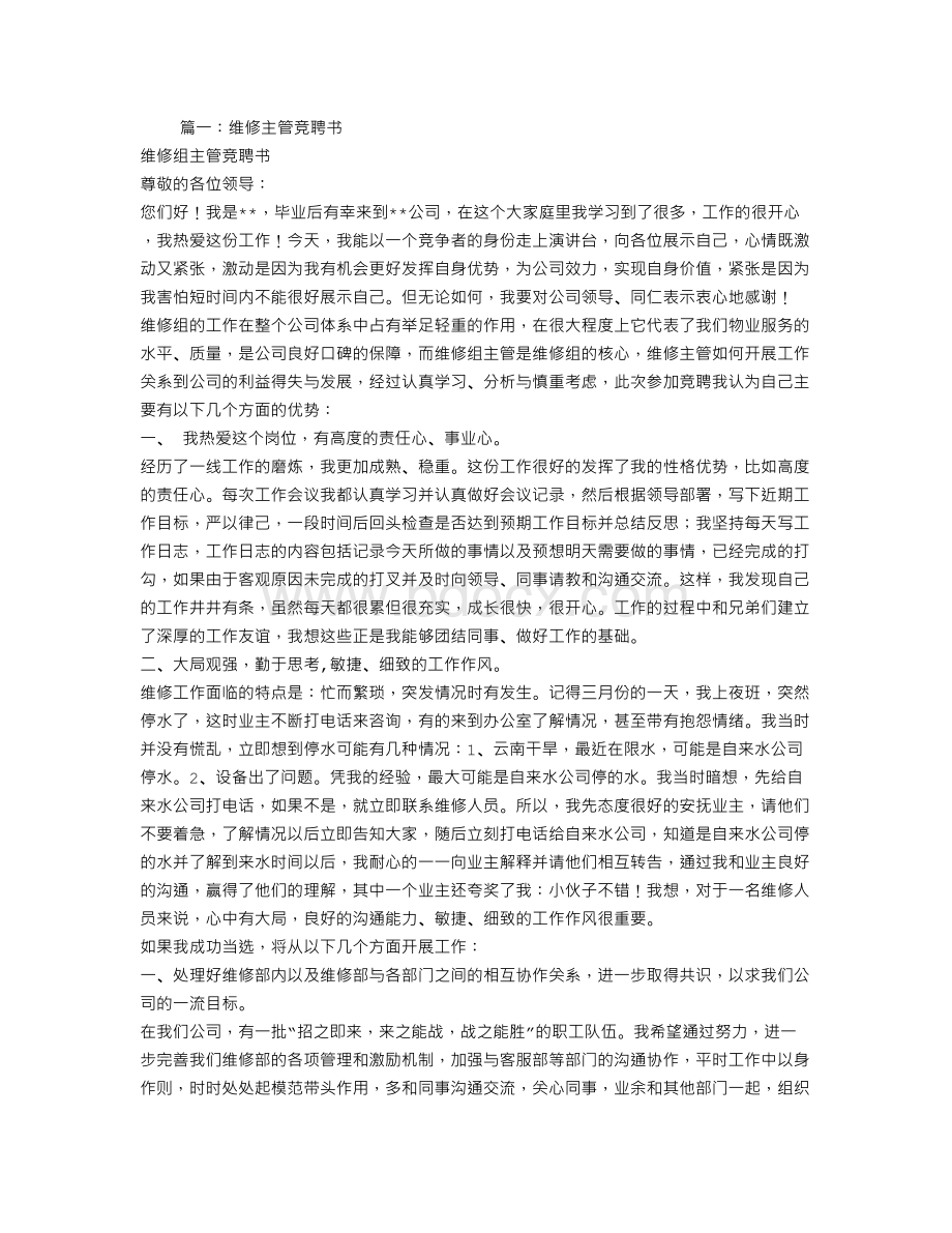 万科保修主管的竞聘报告.doc