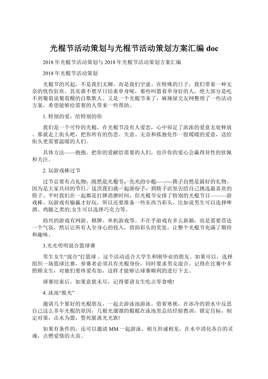 光棍节活动策划与光棍节活动策划方案汇编doc.docx_第1页