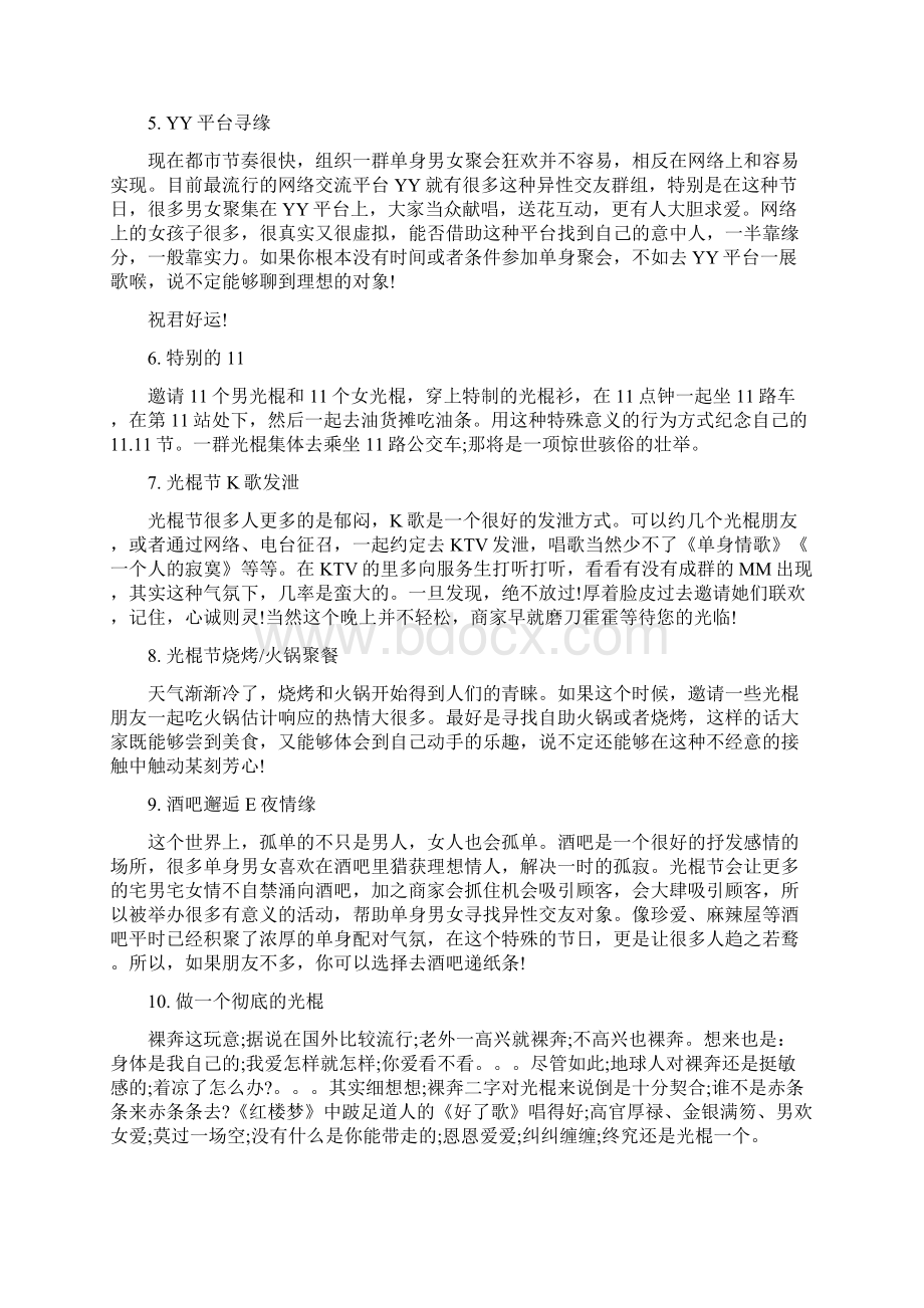 光棍节活动策划与光棍节活动策划方案汇编doc.docx_第2页