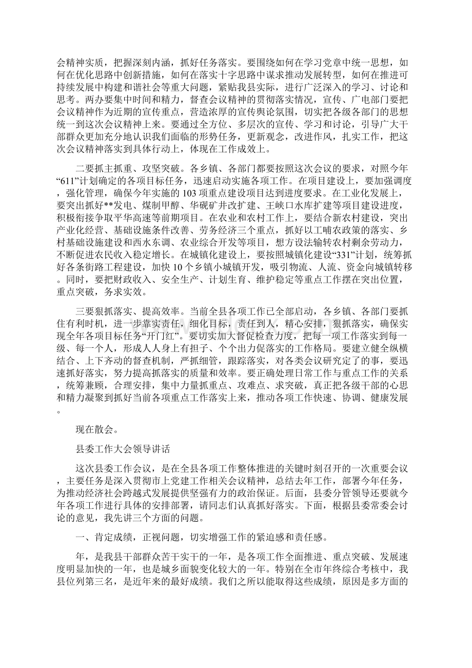 县委工作会议主持词与县委工作大会领导讲话汇编Word文档下载推荐.docx_第2页