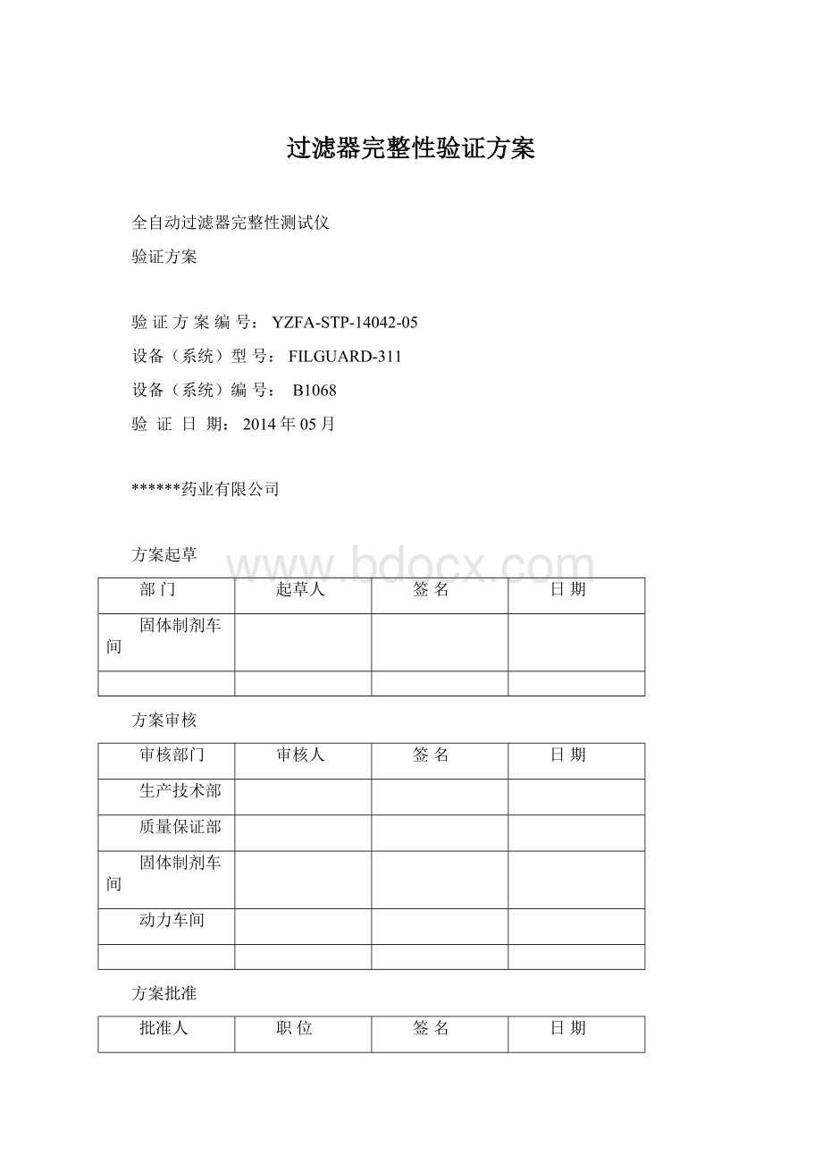 过滤器完整性验证方案.docx_第1页